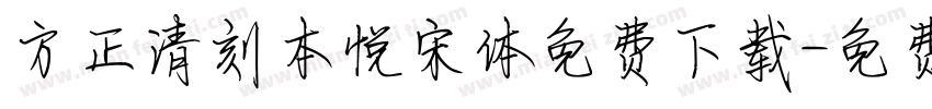 方正清刻本悦宋体免费下载字体转换
