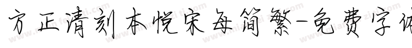 方正清刻本悦宋每简繁字体转换
