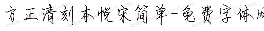 方正清刻本悦宋简单字体转换