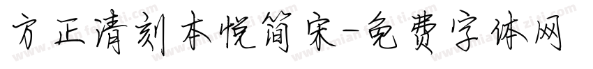 方正清刻本悦简宋字体转换