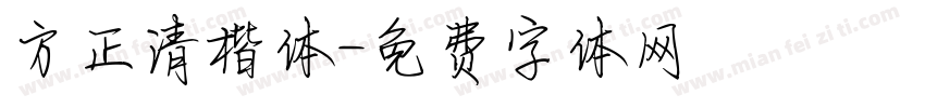 方正清楷体字体转换