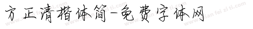 方正清楷体简字体转换