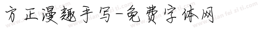 方正漫趣手写字体转换