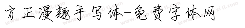 方正漫趣手写体字体转换