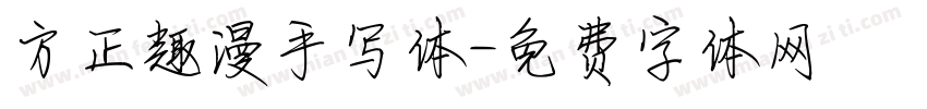 方正趣漫手写体字体转换