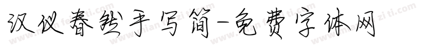 汉仪春然手写简字体转换