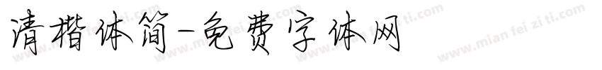 清楷体简字体转换