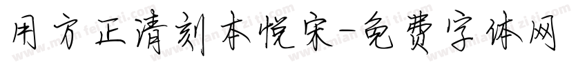 用方正清刻本悦宋字体转换