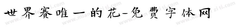 世界赛唯一的花字体转换