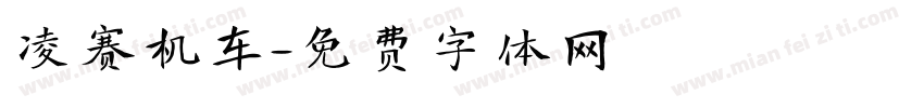 凌赛机车字体转换