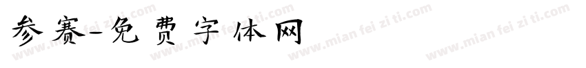 参赛字体转换