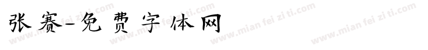 张赛字体转换