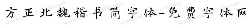 方正北魏楷书简字体字体转换