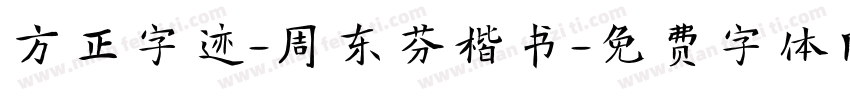 方正字迹-周东芬楷书字体转换