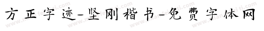 方正字迹-坚刚楷书字体转换