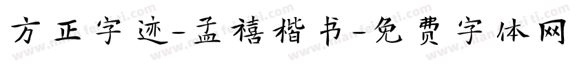 方正字迹-孟禧楷书字体转换