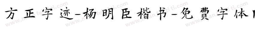 方正字迹-杨明臣楷书字体转换