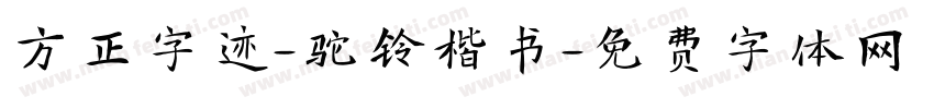 方正字迹-驼铃楷书字体转换