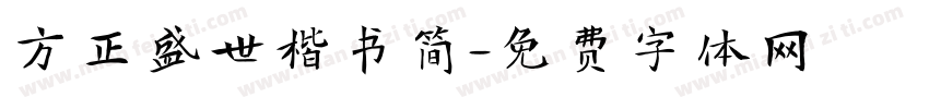 方正盛世楷书简字体转换