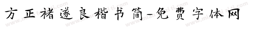 方正褚遂良楷书简字体转换
