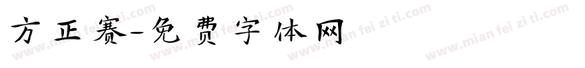 方正赛字体转换
