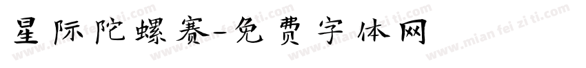 星际陀螺赛字体转换