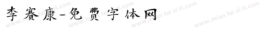 李赛康字体转换