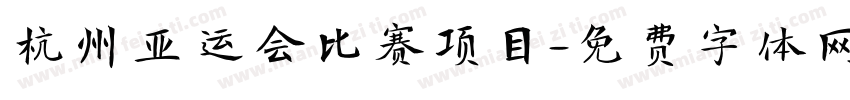 杭州亚运会比赛项目字体转换