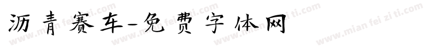 沥青赛车字体转换