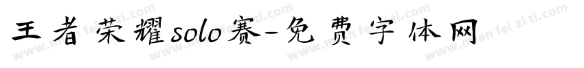 王者荣耀solo赛字体转换