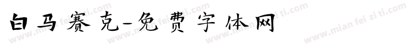 白马赛克字体转换