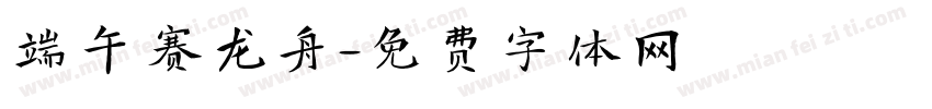 端午赛龙舟字体转换