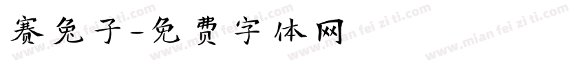 赛兔子字体转换
