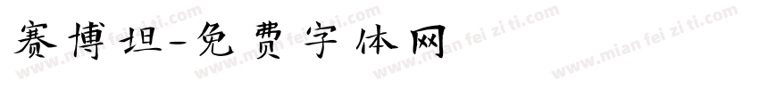 赛博坦字体转换