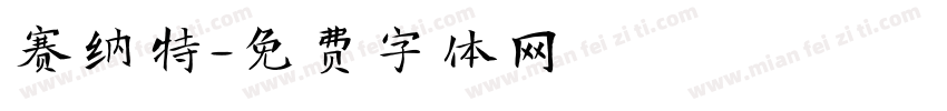 赛纳特字体转换