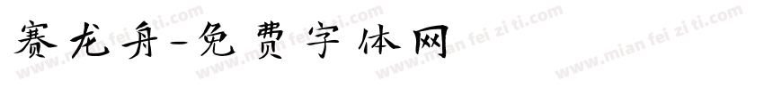 赛龙舟字体转换
