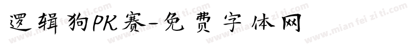 逻辑狗PK赛字体转换
