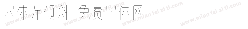 宋体左倾斜字体转换
