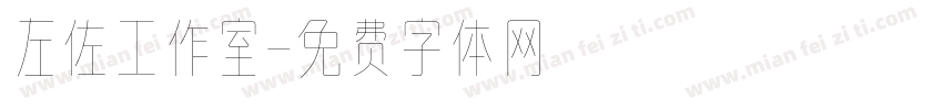 左佐工作室字体转换