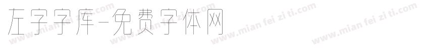 左字字库字体转换