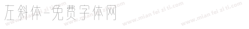左斜体字体转换
