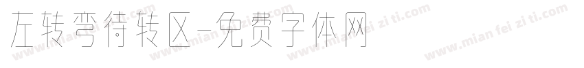 左转弯待转区字体转换