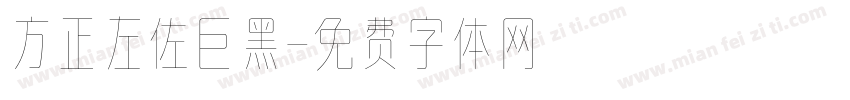 方正左佐巨黑字体转换