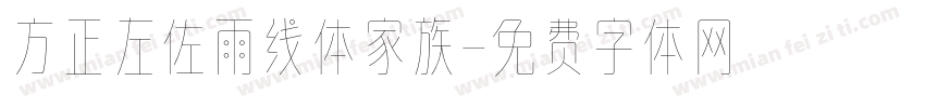 方正左佐雨线体家族字体转换