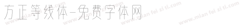 方正等线体字体转换