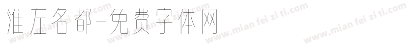 淮左名都字体转换