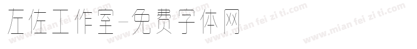 左佐工作室字体转换