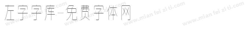 左字字库字体转换