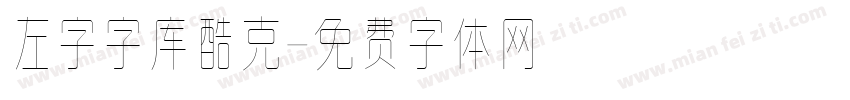 左字字库酷克字体转换