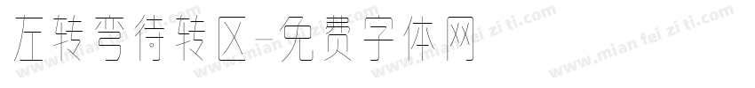 左转弯待转区字体转换